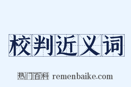 校判近义词是什么意思的图片